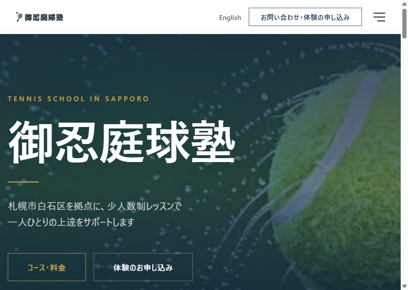 御忍庭球塾サイト